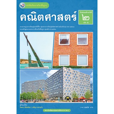 หนังสือเรียนรายวิชาพื้นฐาน คณิตศาสตร์ ชั้นมัธยมศึกษาปีที่ 2 เล่ม 1 ฉบับ อญ. (หลักสูตรฯ 2551 ฉบับปรับปรุง พ.ศ. 2560)